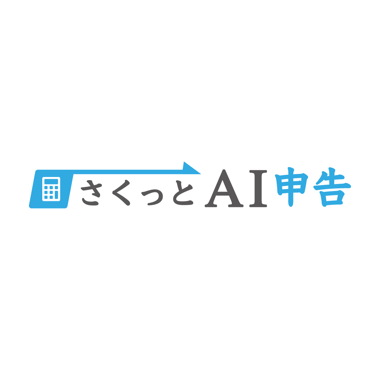 さくっとAI申告